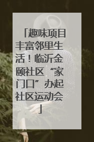 趣味项目丰富邻里生活！临沂金颐社区“家门口”办起社区运动会