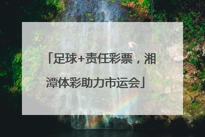 足球+责任彩票，湘潭体彩助力市运会