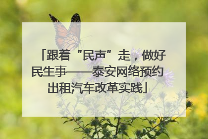 跟着“民声”走，做好民生事——泰安网络预约出租汽车改革实践