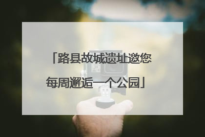 路县故城遗址邀您每周邂逅一个公园