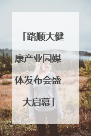 路顺大健康产业园媒体发布会盛大启幕