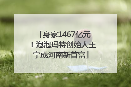 身家1467亿元！泡泡玛特创始人王宁成河南新首富