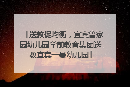 送教促均衡，宜宾鲁家园幼儿园学前教育集团送教宜宾一曼幼儿园