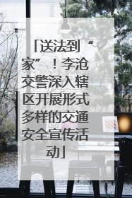 送法到“家”！李沧交警深入辖区开展形式多样的交通安全宣传活动