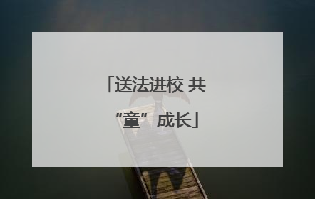 送法进校 共“童”成长