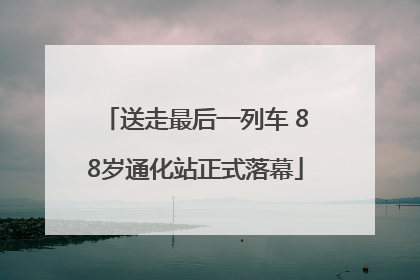 送走最后一列车 88岁通化站正式落幕