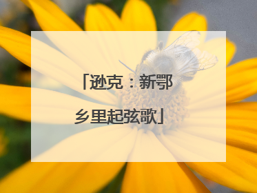 逊克：新鄂乡里起弦歌