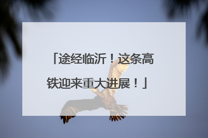 途经临沂！这条高铁迎来重大进展！