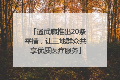 通武廊推出20条举措，让三地群众共享优质医疗服务