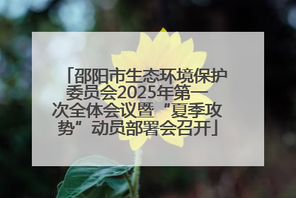 邵阳市生态环境保护委员会2025年第一次全体会议暨“夏季攻势”动员部署会召开