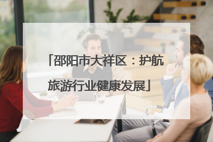邵阳市大祥区：护航旅游行业健康发展