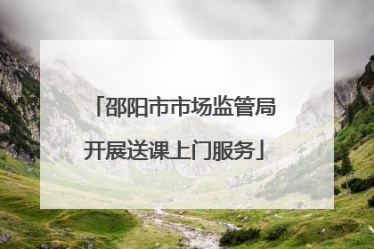 邵阳市市场监管局开展送课上门服务