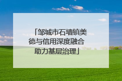 邹城市石墙镇美德与信用深度融合助力基层治理