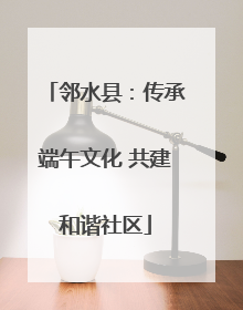 邻水县：传承端午文化 共建和谐社区