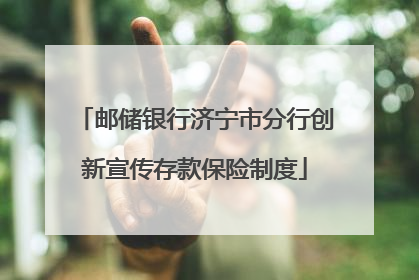 邮储银行济宁市分行创新宣传存款保险制度