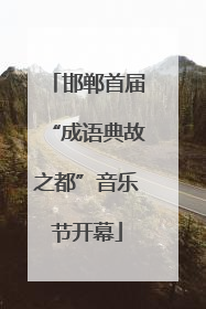 邯郸首届“成语典故之都”音乐节开幕