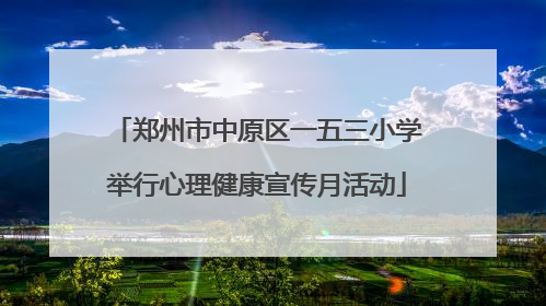 郑州市中原区一五三小学举行心理健康宣传月活动
