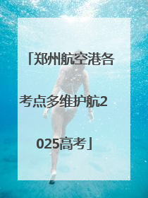 郑州航空港各考点多维护航2025高考