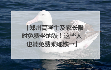 郑州高考生及家长限时免费坐地铁！这些人也能免费乘地铁→