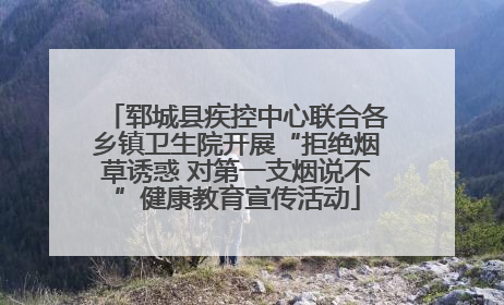 郓城县疾控中心联合各乡镇卫生院开展“拒绝烟草诱惑 对第一支烟说不”健康教育宣传活动