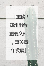 重磅！郑州出台重要文件，事关青年发展