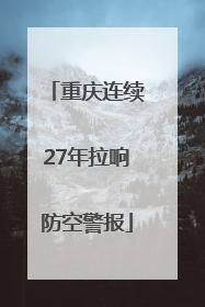 重庆连续27年拉响防空警报