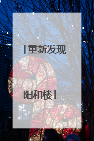 重新发现阳和楼