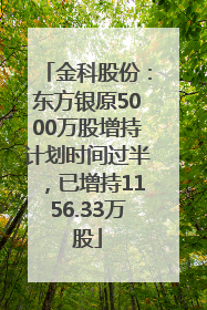 金科股份：东方银原5000万股增持计划时间过半，已增持1156.33万股
