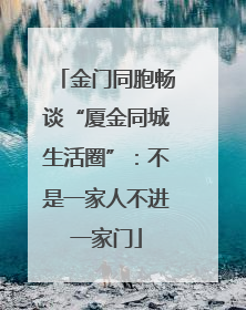金门同胞畅谈“厦金同城生活圈”：不是一家人不进一家门