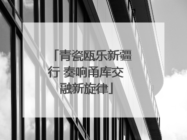 青瓷瓯乐新疆行 奏响甬库交融新旋律