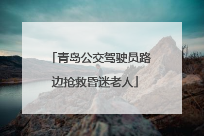 青岛公交驾驶员路边抢救昏迷老人
