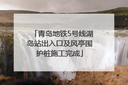 青岛地铁5号线湖岛站出入口及风亭围护桩施工完成