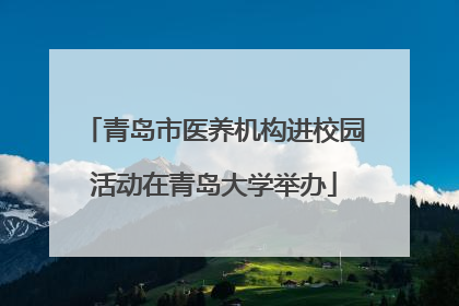 青岛市医养机构进校园活动在青岛大学举办