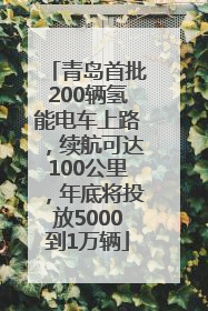 青岛首批200辆氢能电车上路，续航可达100公里，年底将投放5000到1万辆