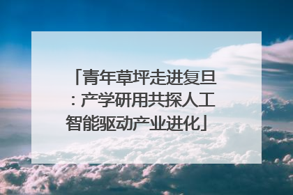 青年草坪走进复旦：产学研用共探人工智能驱动产业进化