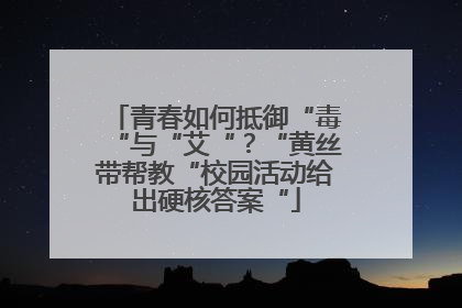 青春如何抵御“毒“与“艾“？“黄丝带帮教“校园活动给出硬核答案“