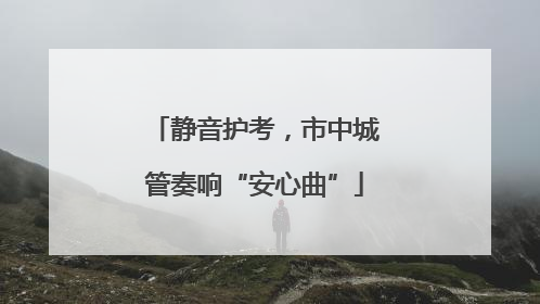 静音护考，市中城管奏响“安心曲”