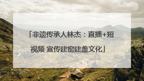 非遗传承人林杰：直播+短视频 宣传建窑建盏文化