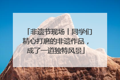 非遗节现场丨同学们精心打磨的非遗作品，成了一道独特风景