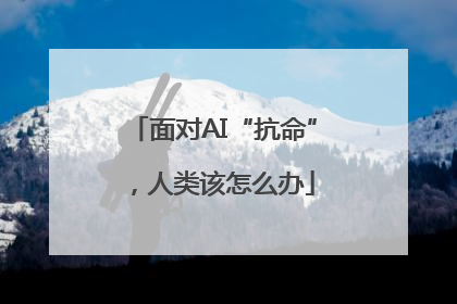 面对AI“抗命”，人类该怎么办