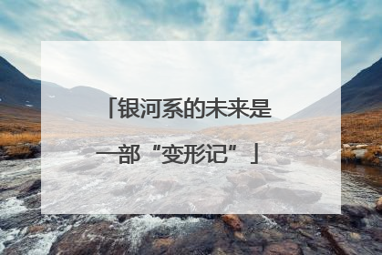 银河系的未来是一部“变形记”