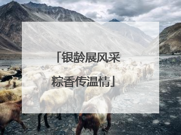 银龄展风采 粽香传温情