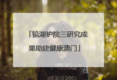 镜湖护院三研究成果助建健康澳门