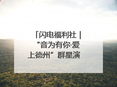 闪电福利社｜“音为有你·爱上德州”群星演唱会粉丝福利获奖名单来啦→