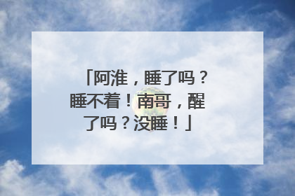 阿淮，睡了吗？睡不着！南哥，醒了吗？没睡！