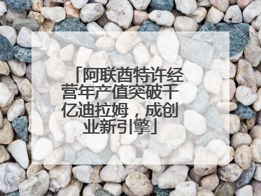 阿联酋特许经营年产值突破千亿迪拉姆，成创业新引擎
