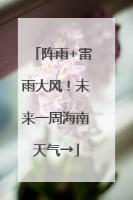 阵雨+雷雨大风！未来一周海南天气→