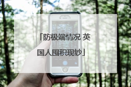 防极端情况 英国人囤积现钞