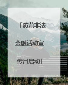 防范非法金融活动宣传月启动