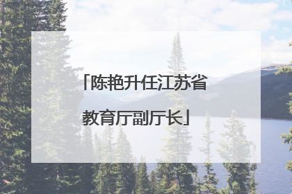 陈艳升任江苏省教育厅副厅长